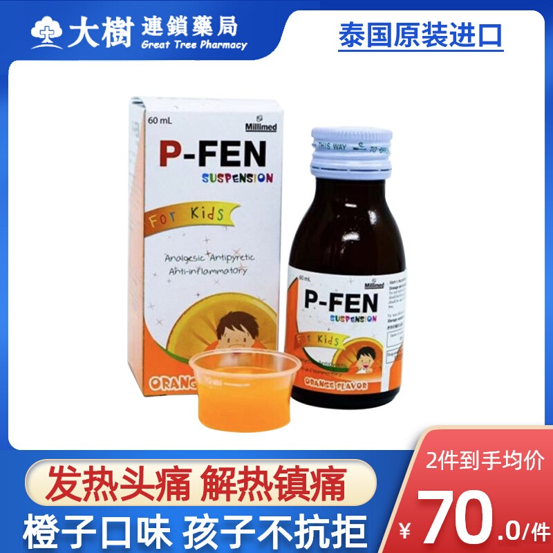 泰国P-FEN布洛芬小儿退烧药混悬液解热止痛头疼发烧药R