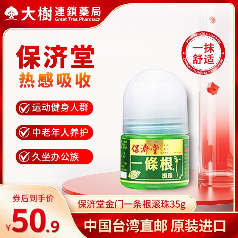 保济堂金门一条根滚珠35g舒筋活络缓解酸痛两倍购HB图片