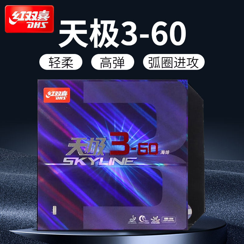 DHS天极3-60乒乓球底板粘拍胶皮粘性反胶套胶进攻型TG正品红双喜