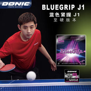 DONIC多尼克J1乒乓球胶皮蓝色紧握-J1粘性套胶张继科13091-J1