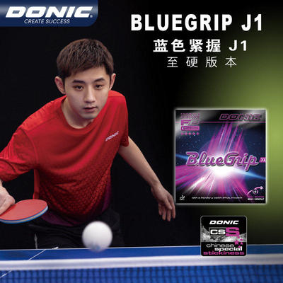 DONIC多尼克J1乒乓球胶皮蓝色紧握-J1粘性套胶张继科13091-J1