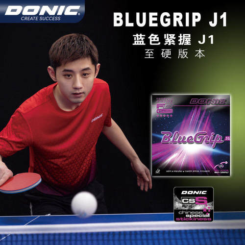 DONIC多尼克J1乒乓球胶皮蓝色紧握-J1粘性套胶张继科13091-J1
