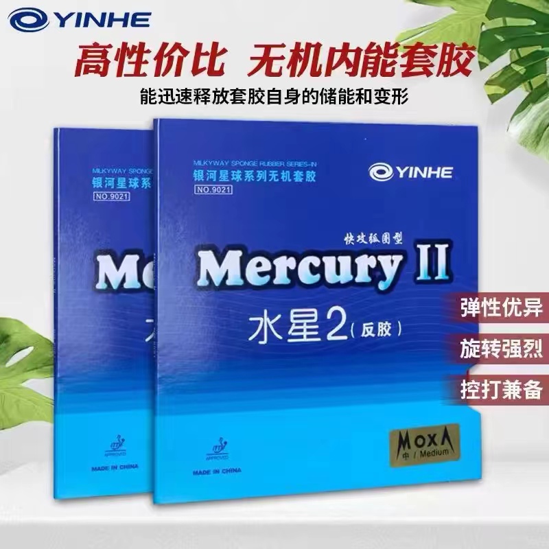快弧套胶银河乒乓球胶皮水星正品