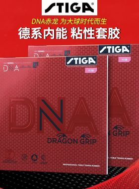 STIGA斯帝卡赤龙DNA混动内能德系高弹蛋糕海绵粘性乒乓球胶皮套胶