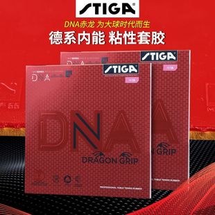 STIGA斯帝卡赤龙DNA混动内能德系高弹蛋糕海绵粘性乒乓球胶皮套胶