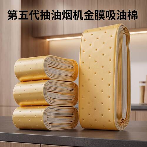 第五代抽油烟机金膜吸油棉用金色