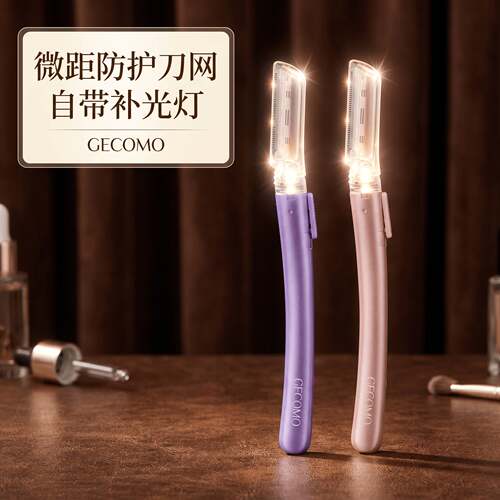 幻彩微距发光修眉刀刀网精细修眉