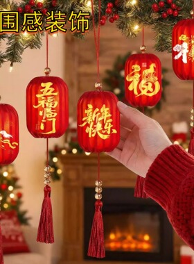 春节过年氛围树上挂饰马年装饰