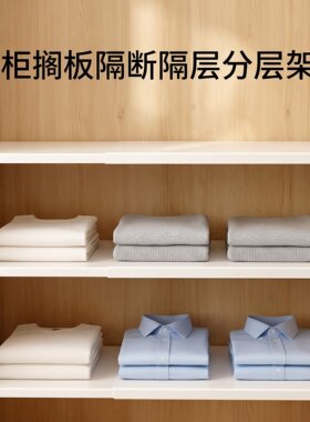 衣柜搁板隔断隔层分层架橱柜内可