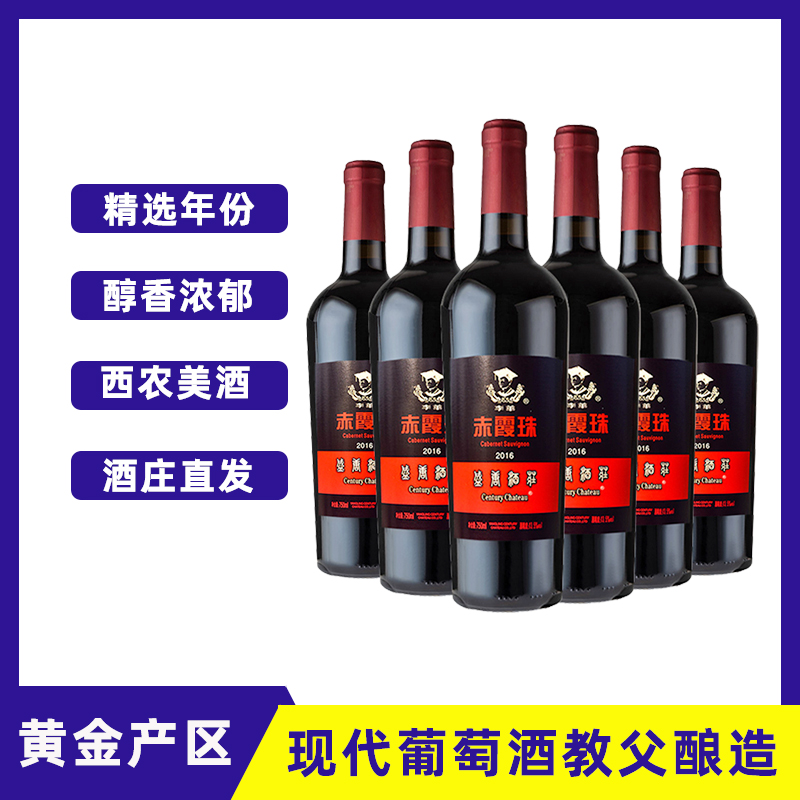 李华葡萄酒赤霞珠干红2016年份红酒西农酒宁夏贺兰山整箱送开酒器 酒类 干红静态葡萄酒 原图主图