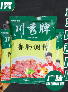 满两包包邮/广味 咸甜 川秀牌香肠调料 腊肠调料甜肠灌香肠 220克