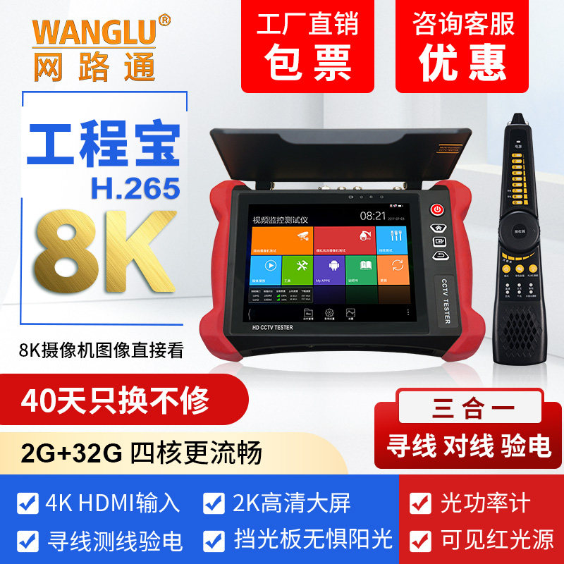 网路通监控工程宝V8多功能网络模拟测试仪数字8K H265POE电源输出