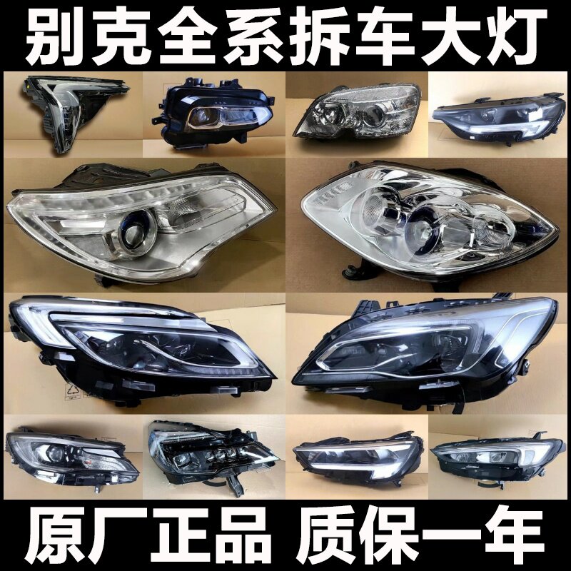 【别克大灯】全系列原厂拆车配件