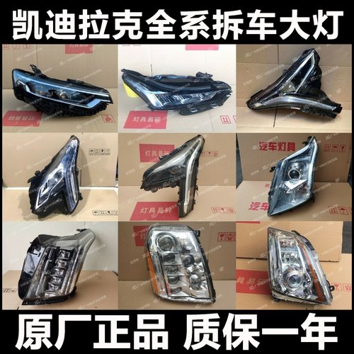 凯迪拉克大灯全系配件