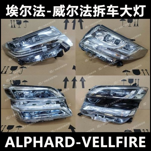 埃尔法/威尔法原厂大灯总成