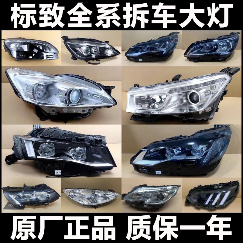 【标致大灯】全系列原厂配件升级