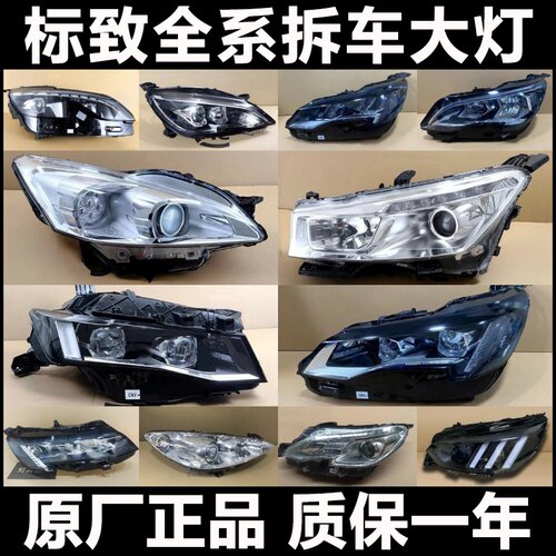 【标致大灯】全系列原厂配件升级