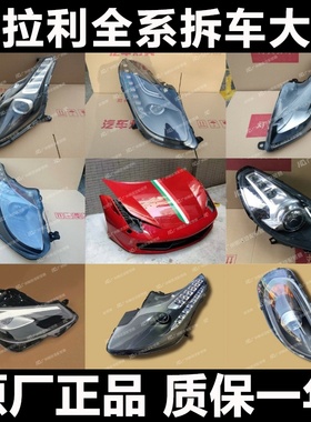 适用法拉利加州T 458 488 F430 599 F8 F12 GTC4 SF90 FF大灯总成