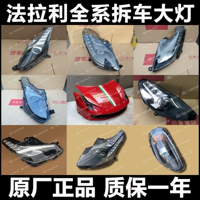 法拉利Ferrari大灯全系原厂配件