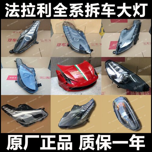 法拉利Ferrari大灯全系原厂配件