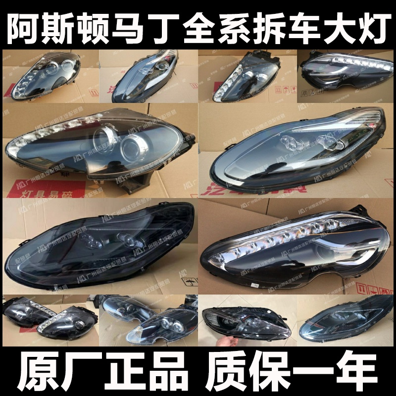 【阿斯顿马丁大灯】全系原厂配件
