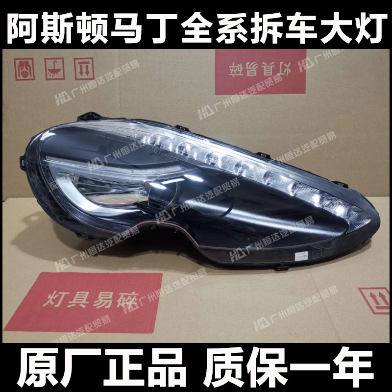 阿斯顿马丁大灯原厂拆车件