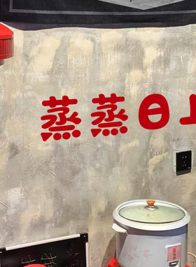 蒸蒸日上新年春节喜庆祝福语镜子玻璃玄关卧室门红色贴纸装饰布置