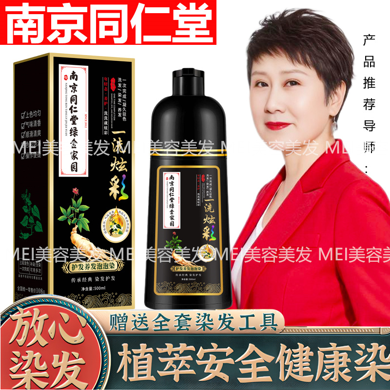 南京同仁堂天然纯植物泡泡染发膏盖白发自己在家染发剂一洗黑正品