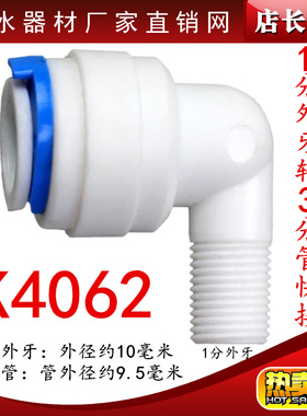 K4062 2分外牙丝转3分管快速接头200300G纯水机RO膜壳接头3分弯头