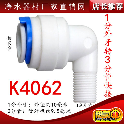 K4062 1分外牙转3分管 弯头 1分外牙是1毫米左右外径 3分管 管外径约9.5毫米左右 接头质量非常好！环保材料 无毒无味 质量保证 好用不漏水！