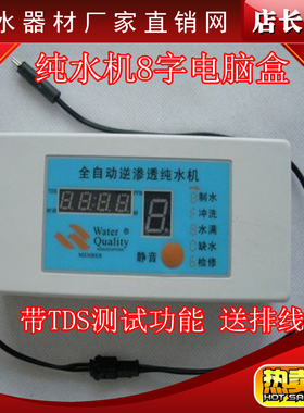 TDS电脑盒 RO纯水机电脑控制盒带TDS值监测八8字显示电脑盒电脑板