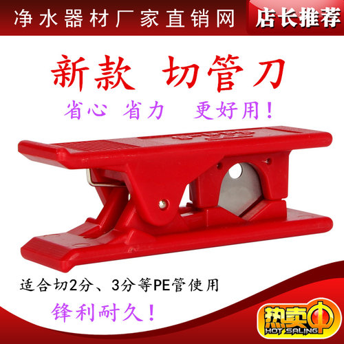 净水器管线配件管切刀  质量非常好！保用1年 常闭合式 更省力！