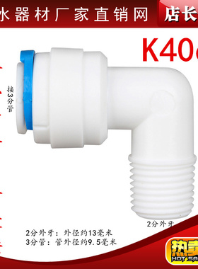K4064净水器配件2分外牙丝转3分管快速接头2分螺纹转3分弯头快接