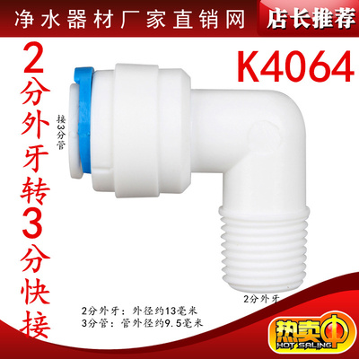 K4064净水器配件2分外牙丝转3分管快速接头2分螺纹转3分弯头快接