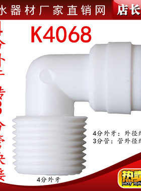 K4068快速接头净水器配件4分外牙丝转3分管快接弯头螺纹4转3快接