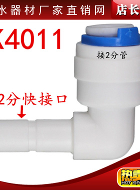 K4011快速接头2分L型管径1/4 快插弯头2分管快接硬插净水器配件