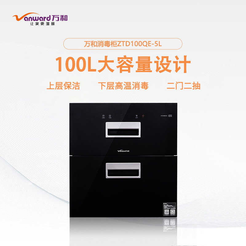 vanward/万和 ztd100qe-5l嵌入式消毒柜家用保洁高温碗柜100l