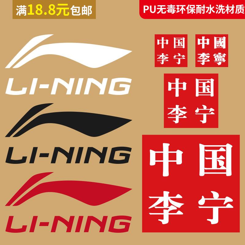 中国李宁热转印贴衣服logo标志pet胶贴t恤图案烫画高弹耐水洗布贴