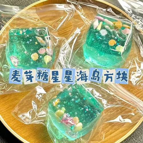 跨境爆款海洋亮闪贝壳冰块麦芽糖方块捏捏乐慢回弹立方体解压玩具