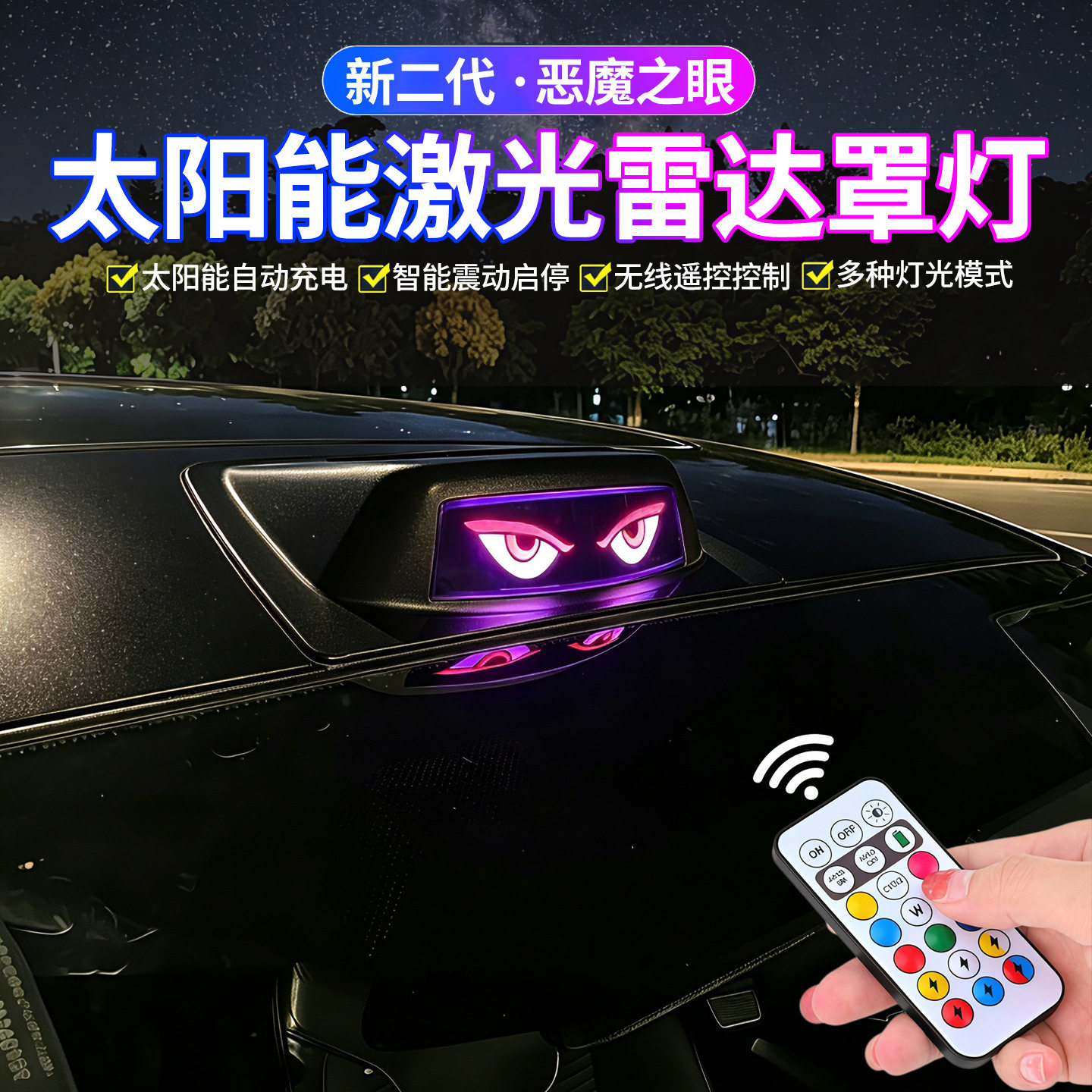 汽车恶魔之眼睛太阳能激光雷达罩灯改装饰LED车顶领航警示爆闪灯