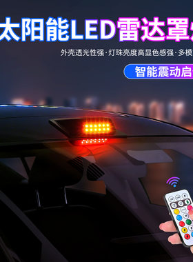 跨境汽车太阳能警示灯 爆闪灯LED领航灯遥控七彩模拟雷达防盗灯