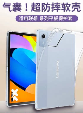 适用联想小新Pad2025款保护套11英寸气囊防摔昭阳K12C透明plus软壳10.6小新proGT轻薄12.1寸M8平板外壳12.7寸