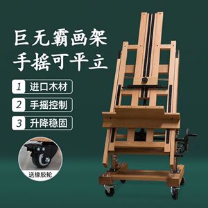 大手摇平立两用木质专业油画架子