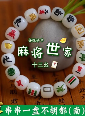 麻将菩提手十三幺菩提珠串手链
