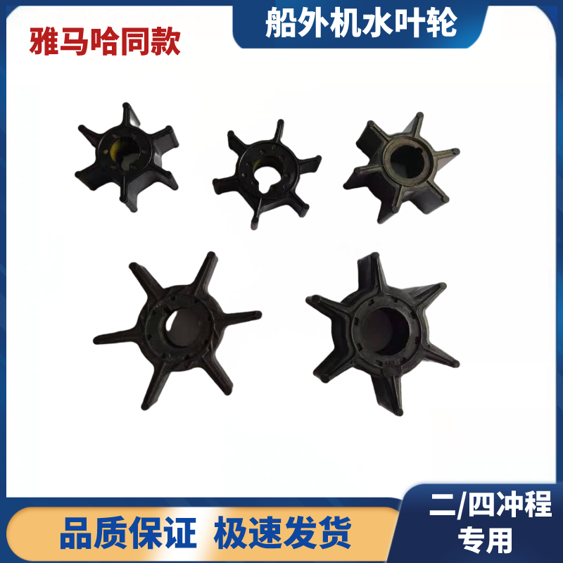 雅马哈船用推进器配件二四冲程水泵叶轮百胜航凯汉邦派尼尔哈迪斯
