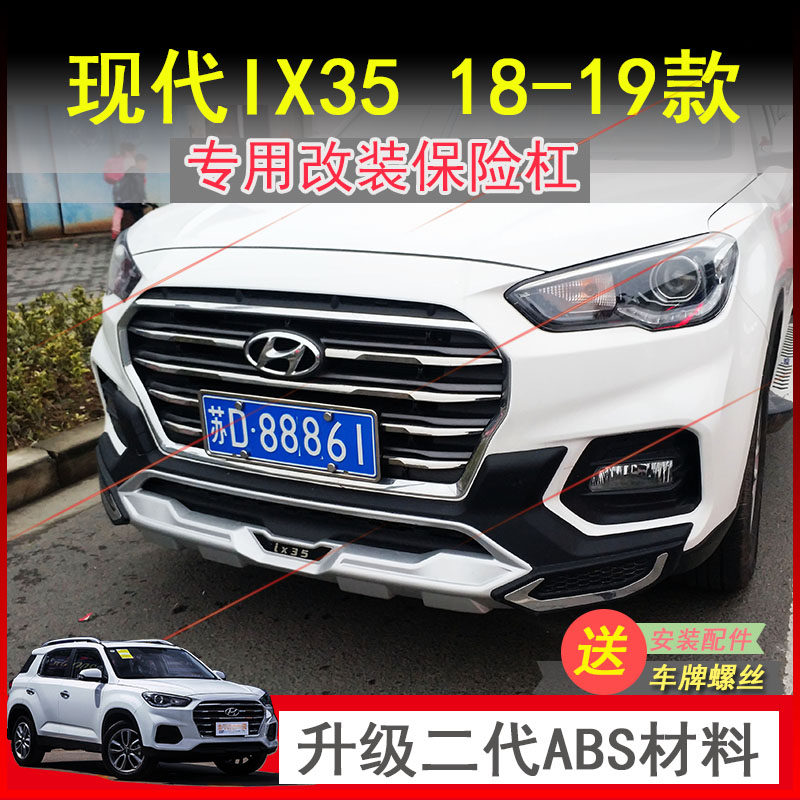 包邮现代IX35原厂保险杠前后护杠18款前杠19年后杠专用改装装饰21