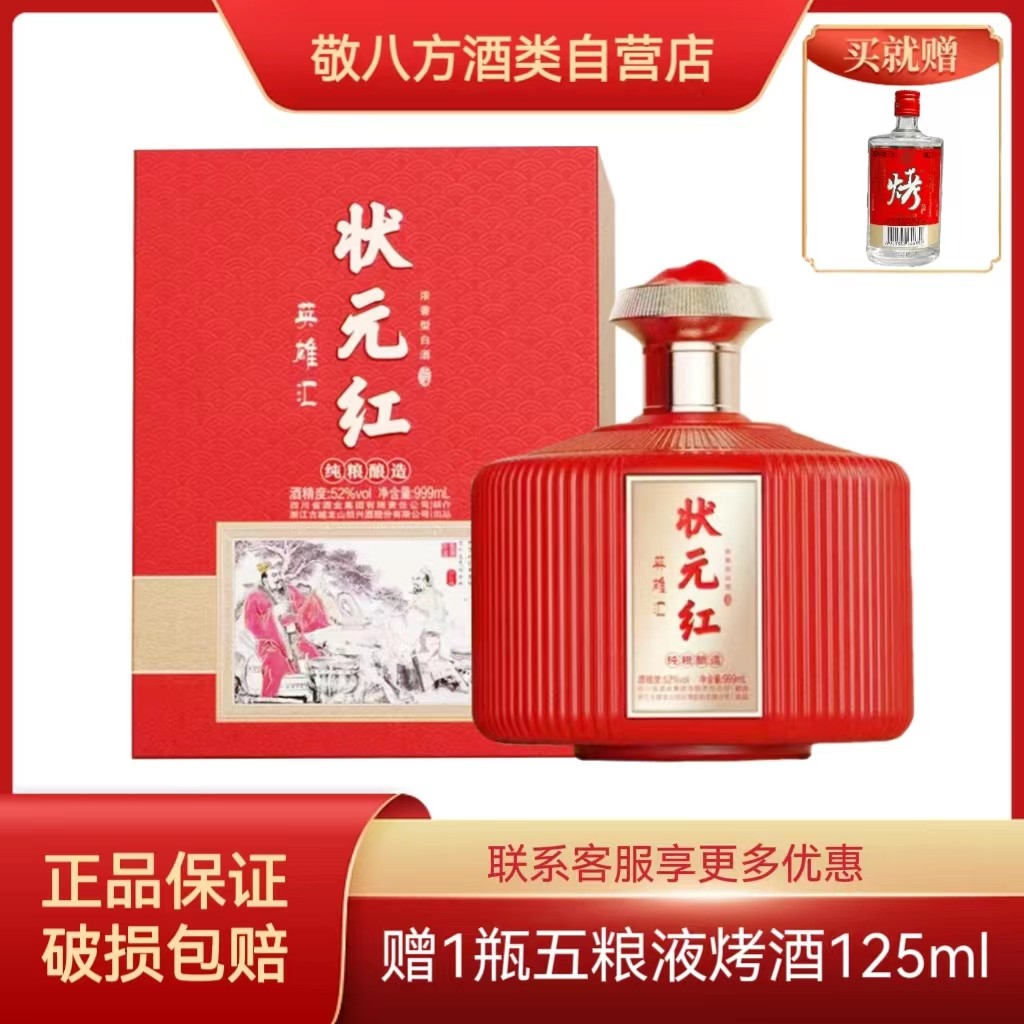古越龙山联合出品 状元红英雄汇999ml*1瓶 52度浓香型 高度酒
