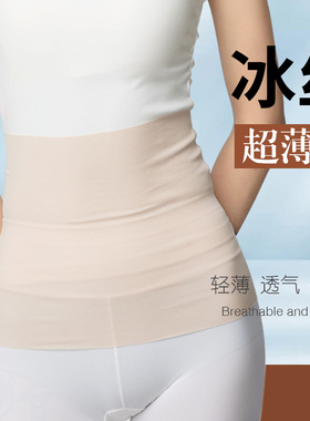 夏季薄款冰丝护腰带男女士暖宫护胃腰部保暖护肚子空调房肚围防寒