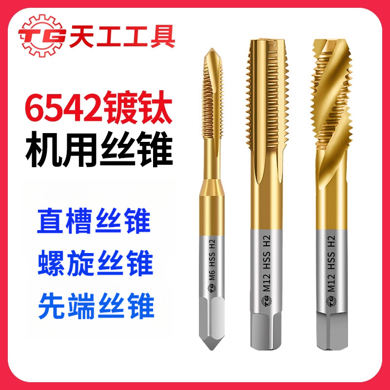 丝锥天工丝攻丝锥6542镀钛直槽