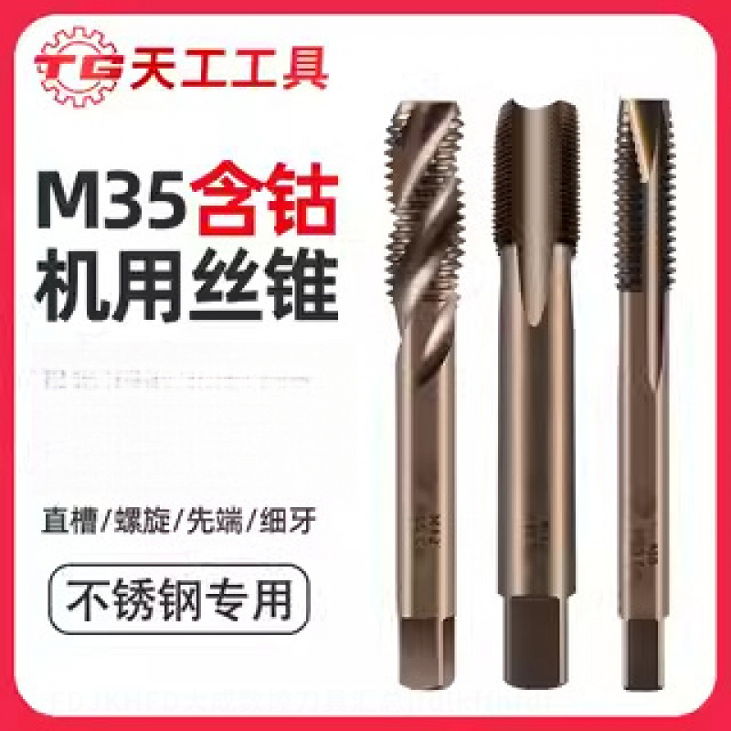 丝锥M35含钴机用丝攻不锈钢专用